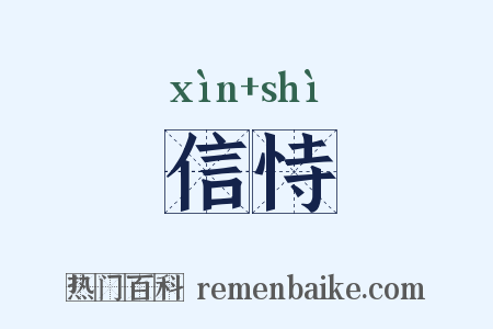 信恃是什么意思的图片